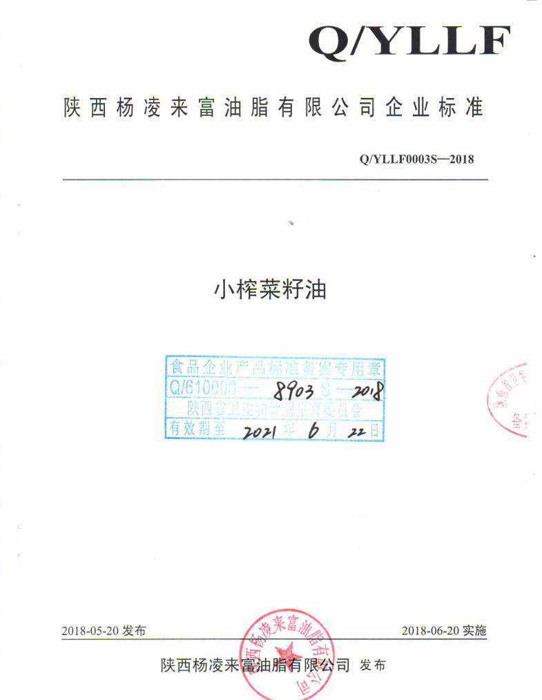 糧農油脂集團楊凌來富油脂《小榨菜籽油》企業標準獲備案批復