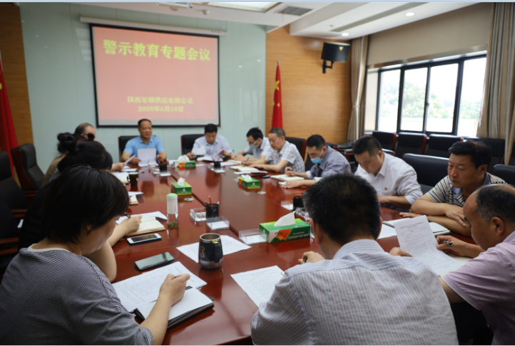 陜西軍糧供應(yīng)有限公司召開(kāi)廉政警示教育專題會(huì)議