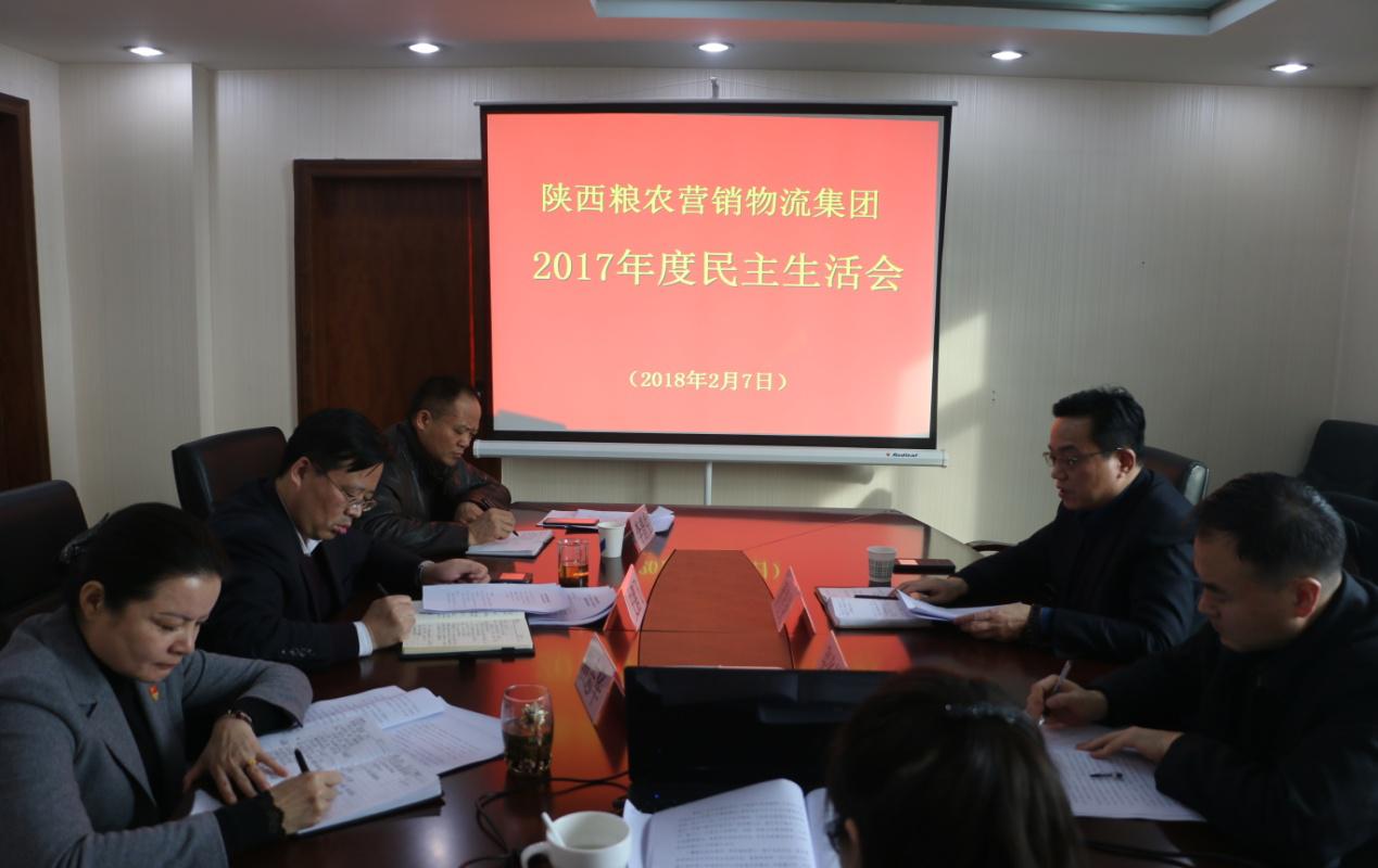 陜西糧農營銷物流集團召開2017年度領導班子民主生活會