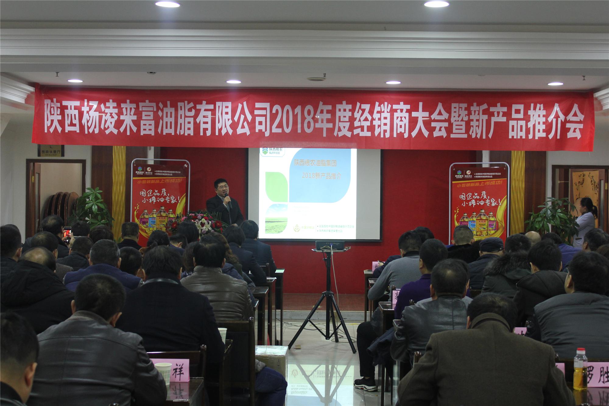 油脂集團2018年度經銷商大會暨新產品推介會圓滿舉辦
