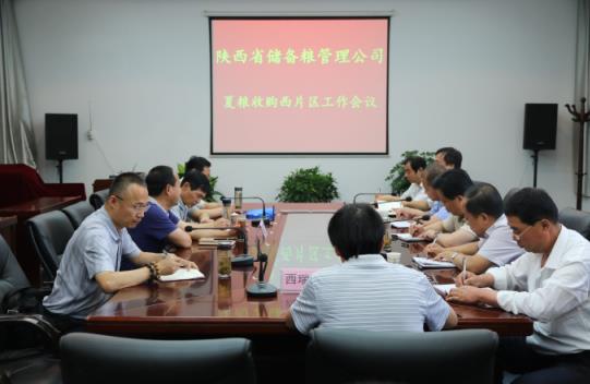 省儲備糧管理公司夏糧收購西片區工作會議在楊凌召開