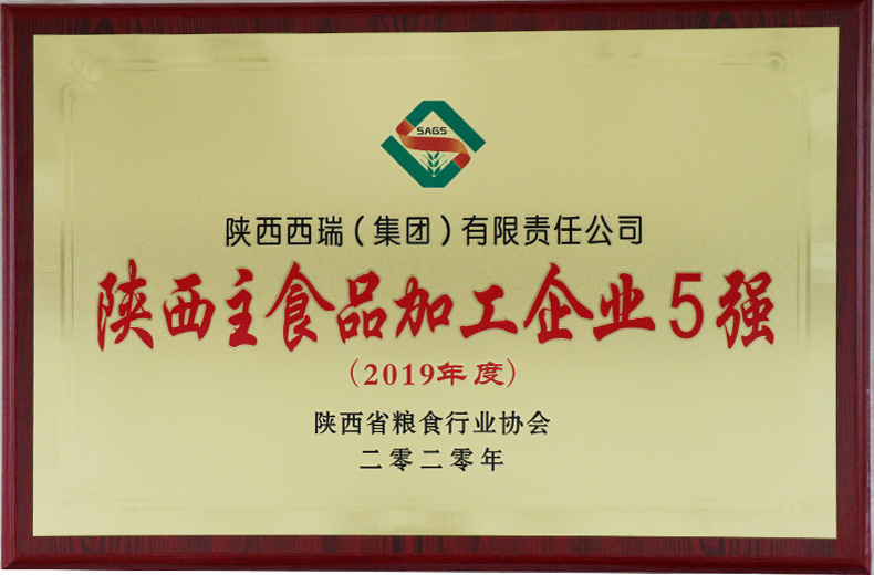 西瑞集團：榮獲陜西主食品加工企業5強