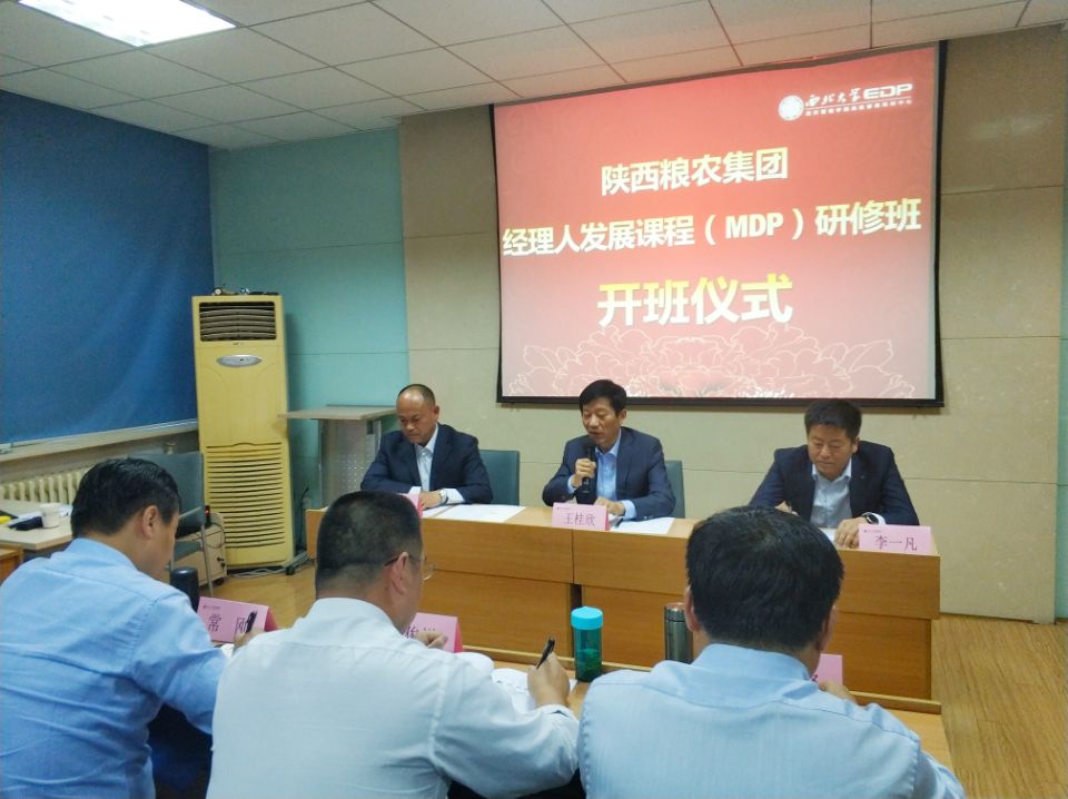 陜西糧農集團-西北大學第十二期經理人發展課程（MDP）研修班開班