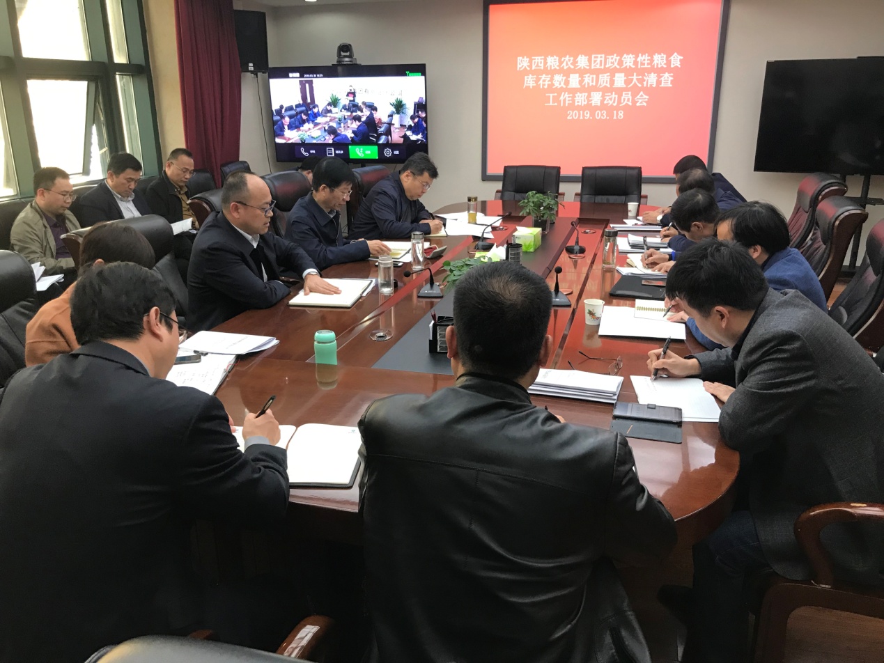 陜西糧農集團召開政策性糧食庫存數量和質量大清查工作部署動員會