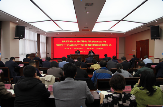 糧農集團黨委舉辦黨的十九屆五中全會精神宣講報告會