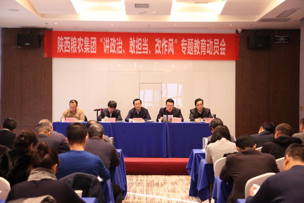 陜西糧農集團黨委召開“講政治、敢擔當、改作風”專題教育動員會