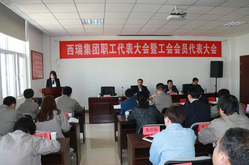 西瑞集團(tuán)召開職工代表大會暨工會會員代表大會