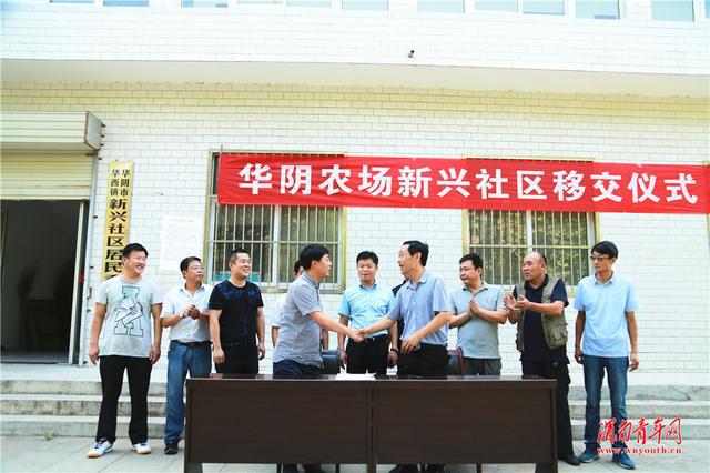 農墾集團華陰農場社區正式移交當地政府