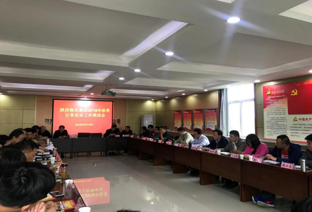 糧農集團召開2018年秋季訂單農業工作推進會