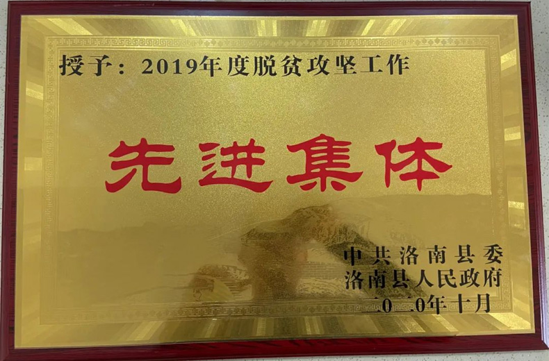 西瑞集團(tuán)：被洛南縣政府授予脫貧攻堅先進(jìn)集體