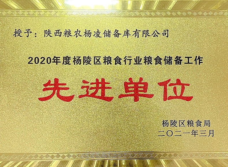 儲備糧管理集團(tuán)：楊凌儲備庫榮獲楊陵區(qū)多項表彰