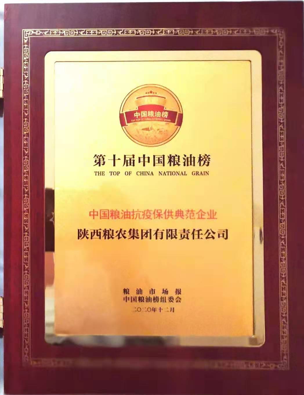 糧農集團榮獲“中國糧油抗疫保供典范企業”稱號