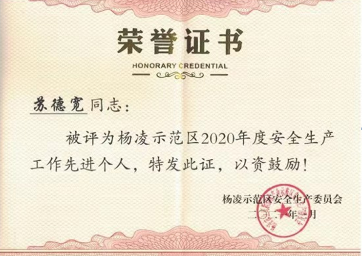 種業(yè)集團(tuán)：蘇德寬同志榮獲楊凌示范區(qū)安全生產(chǎn)工作先進(jìn)個人稱號
