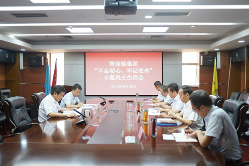 陜儲(chǔ)糧集團(tuán)黨委召開(kāi) “不忘初心、牢記使命”專題民主生活會(huì)