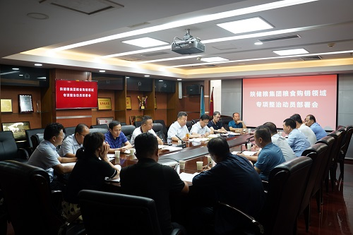 儲備糧管理集團：召開糧食購銷領域專項整治動員部署會