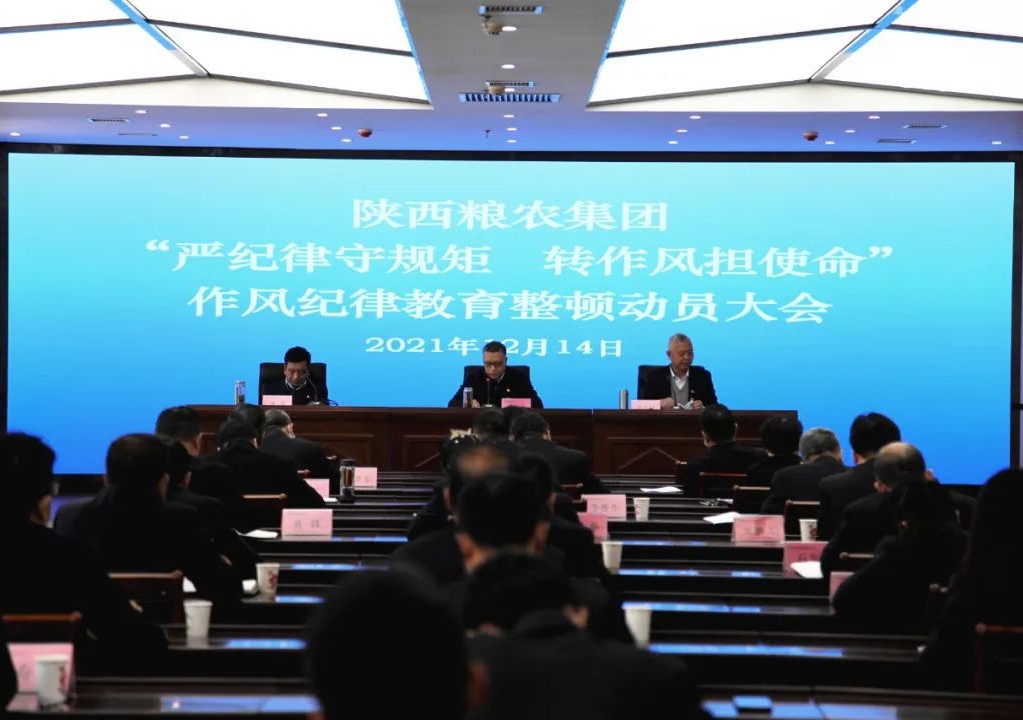 嚴紀律守規矩 轉作風擔使命 陜西糧農集團作風紀律教育整頓全面啟動