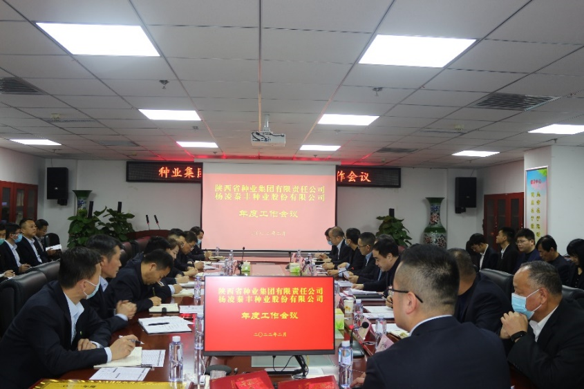 種業集團、秦豐種業召開年度工作會