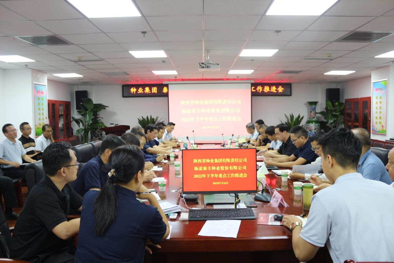 種業(yè)集團(tuán)、秦豐種業(yè)召開2022年下半年 重點(diǎn)工作推進(jìn)會