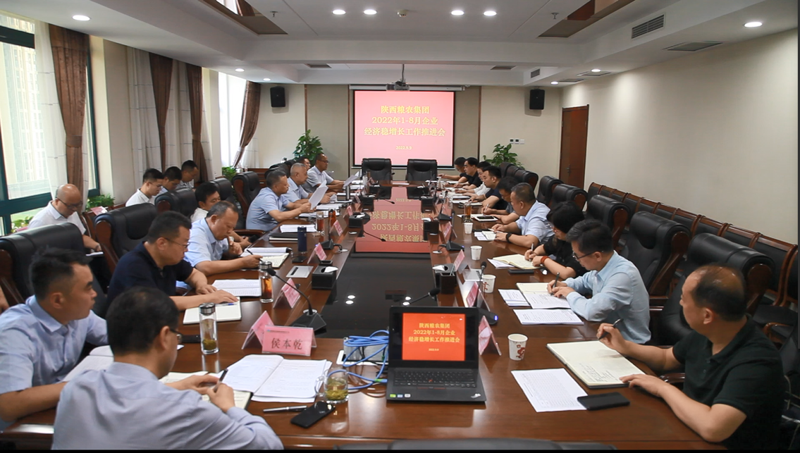 陜西糧農(nóng)集團(tuán)召開2022年1-8月企業(yè)經(jīng)濟(jì)穩(wěn)增長工作會議