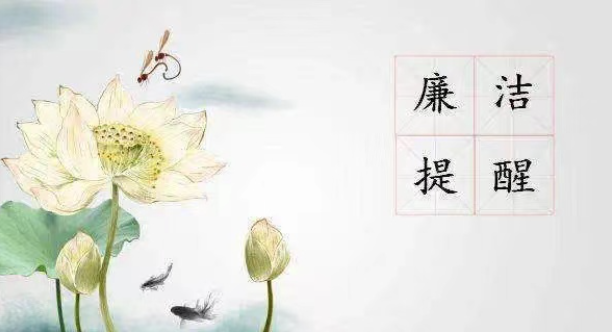 2023年中秋、國慶廉潔提醒