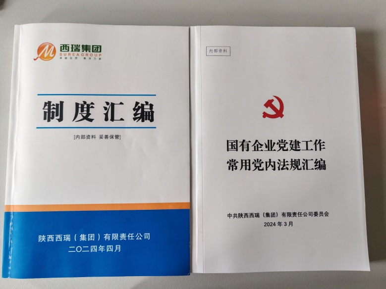 西瑞集團：積極編制常用黨內法規及企業內控制度匯編